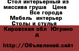 Стол интерьерный из массива груша › Цена ­ 85 000 - Все города Мебель, интерьер » Столы и стулья   . Кировская обл.,Югрино д.